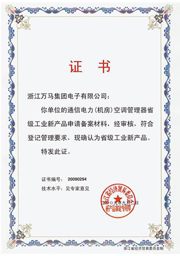 Provincial Industrial New Product Certificate (Telecom Electric (Cabinet Room) Air Conditioner Manager Device)